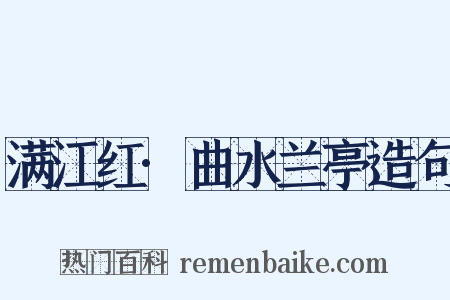 满江红·曲水兰亭造句是什么意思的图片